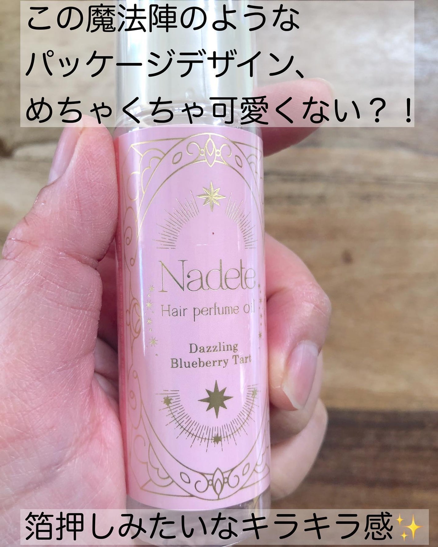 ナデテ ダズリン・ブルーベリータルト/エルシーラブコスメ/ヘアオイルを使ったクチコミ(3枚目)