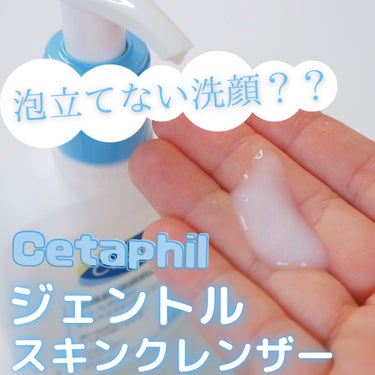 セタフィル ジェントルスキンクレンザーのクチコミ「LIPS様からCetaphilのジェントルスキンクレンザーをプレゼントいただきました🥺✨

ジ.....」（1枚目）