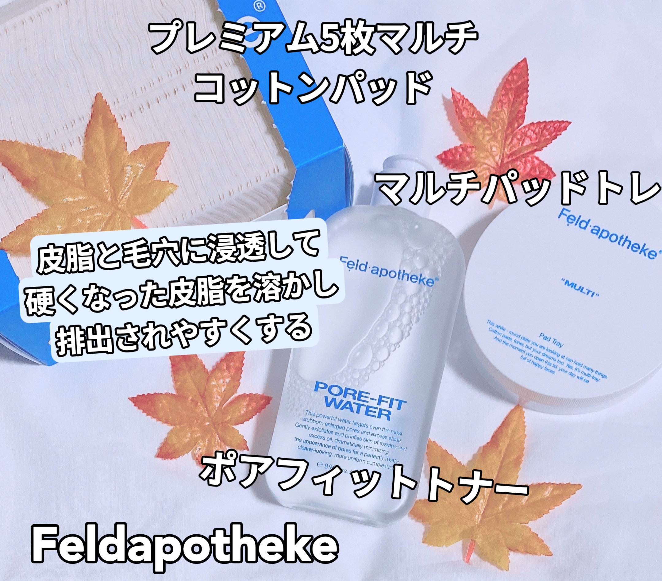 ポアフィットウォータートナー/Feld Apotheke/化粧水を使ったクチコミ（1枚目）