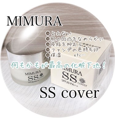 ミムラ スムーススキンカバー/MIMURA/化粧下地を使ったクチコミ（1枚目）