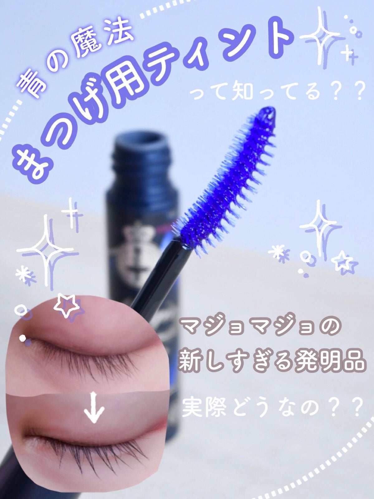 マジックティント/MAJOLICA MAJORCA/マスカラを使ったクチコミ(1枚目)