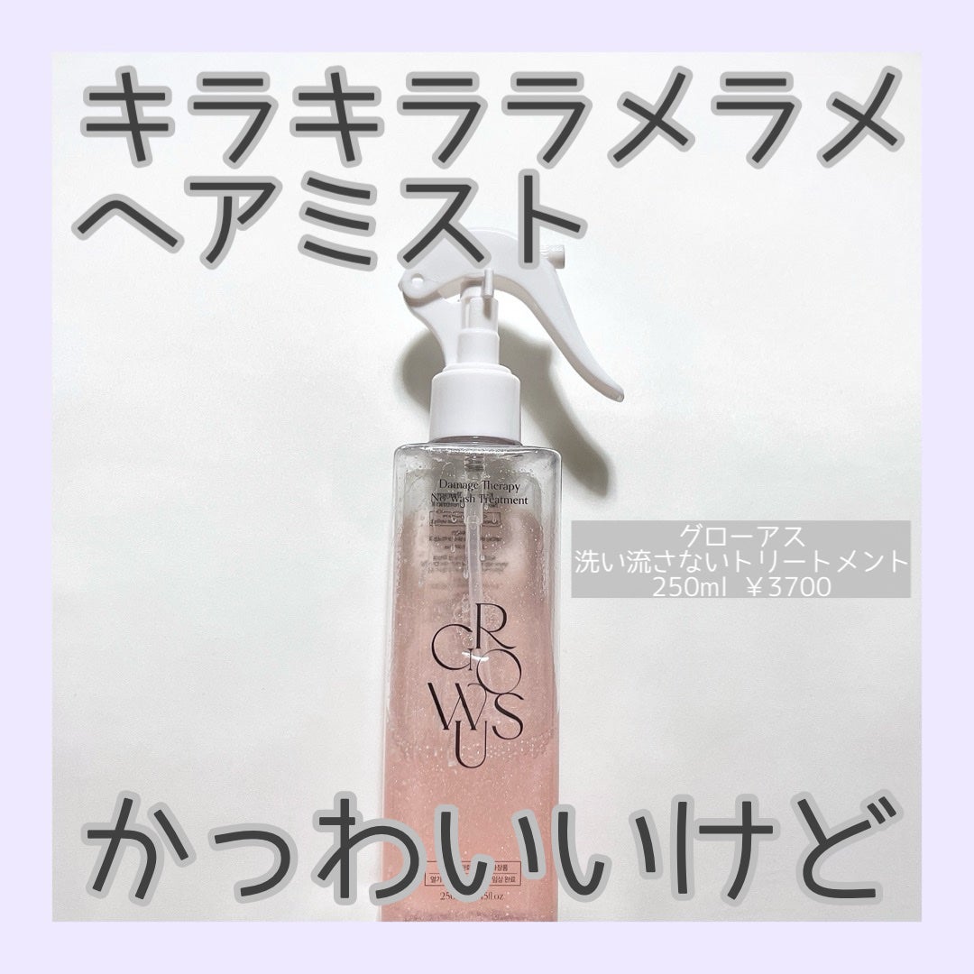 洗い流さないトリートメント/GROWUS/アウトバストリートメントを使ったクチコミ(1枚目)