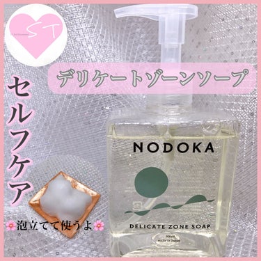 NODOKA デリケートゾーンソープ/ILLUMINATE/その他生理用品を使ったクチコミ（1枚目）