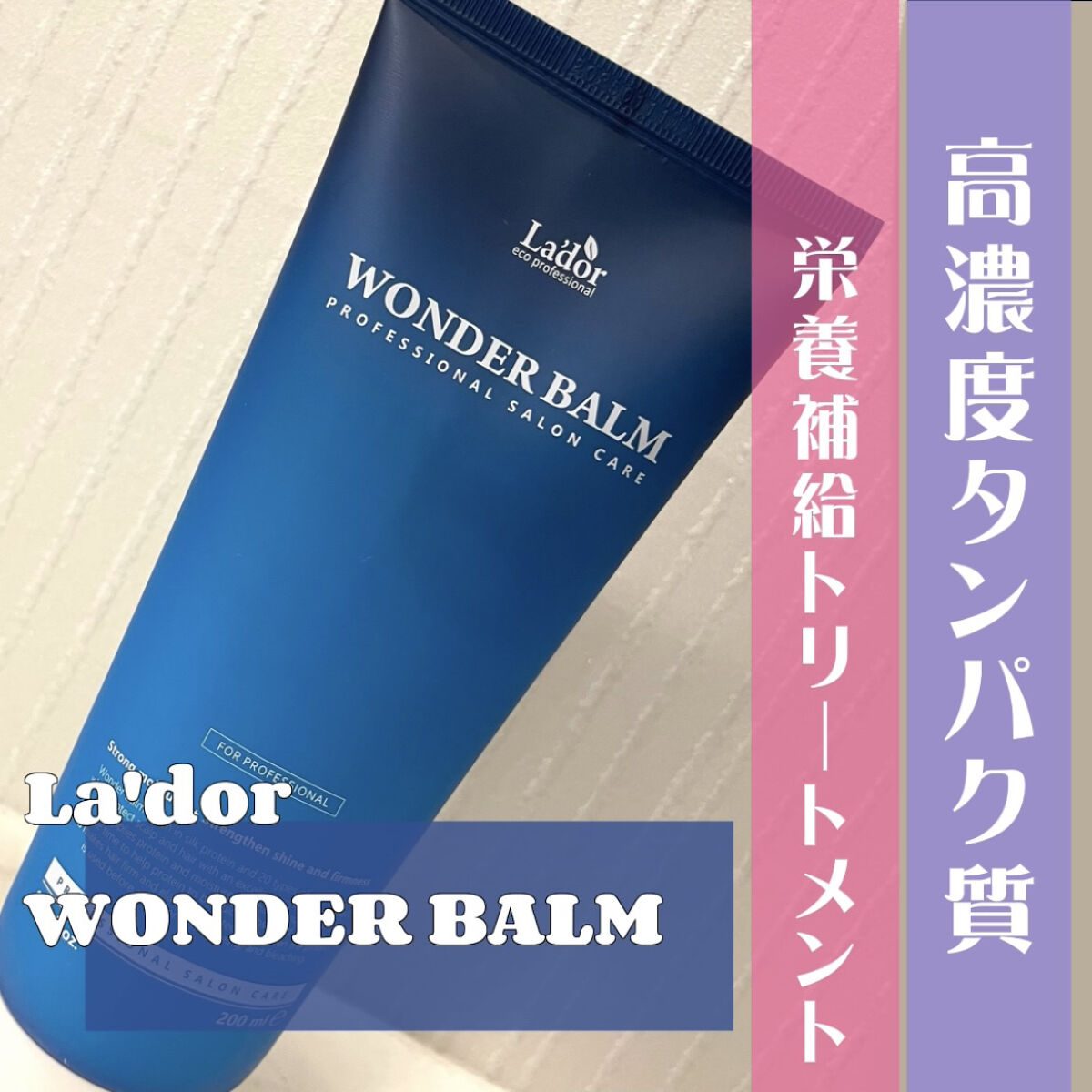 WONDER BALM/La'dor/洗い流すヘアトリートメントを使ったクチコミ（1枚目）