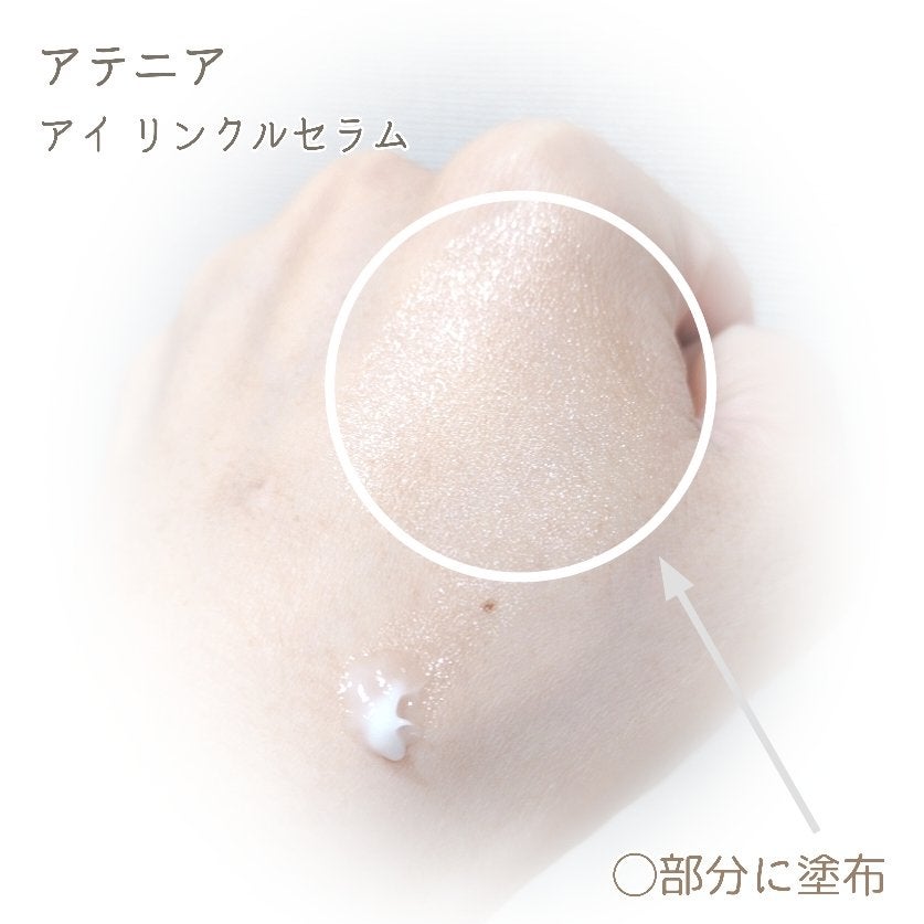 アイ リンクルセラム/アテニア/アイケア・アイクリームを使ったクチコミ(4枚目)