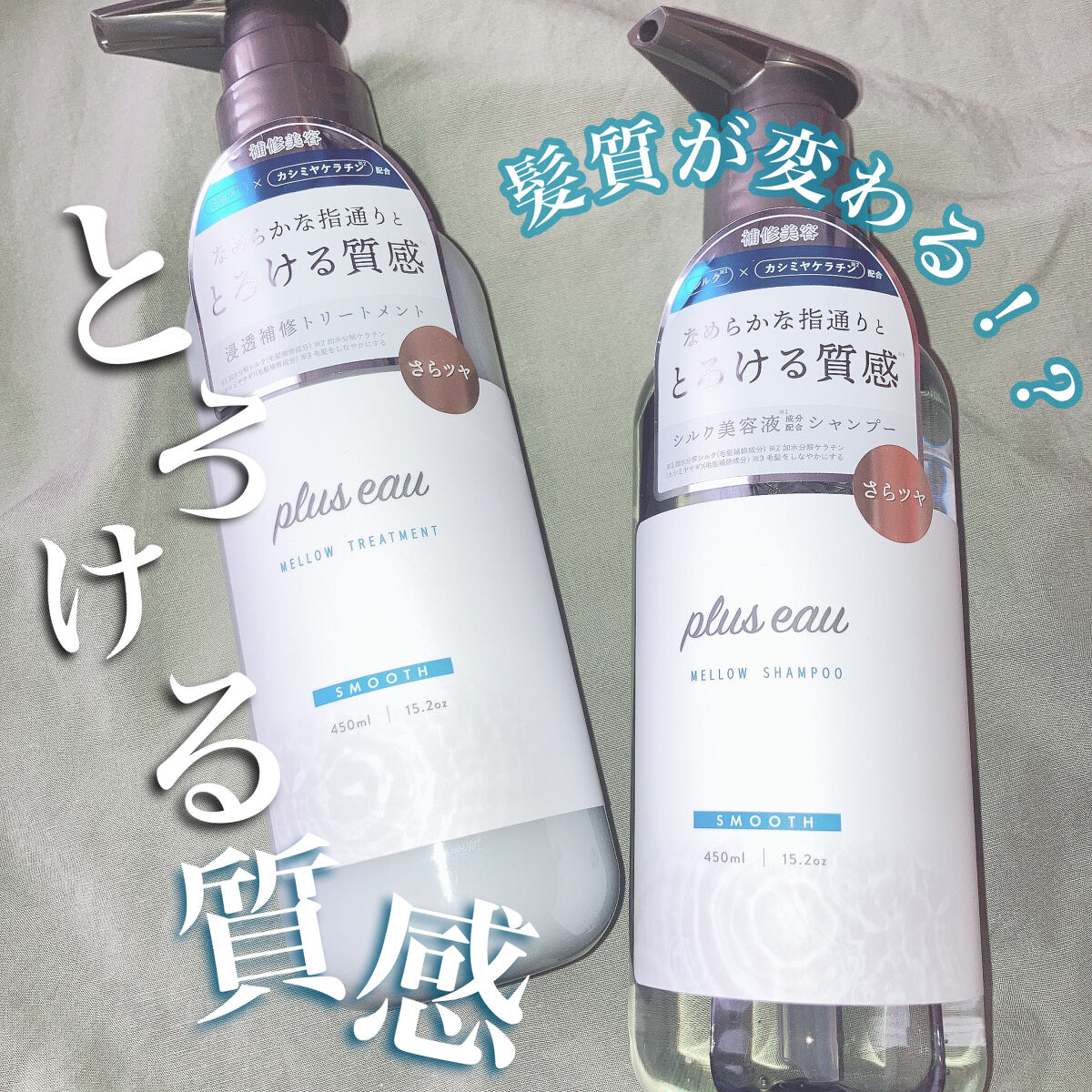 \ とろける質感と感動の指通り /


🏷‪‪‪‪‬ plus eau

🫧メロウシャンプー/メロウトリートメント

▫️ 各450ml / ￥1,650円（税込）
▫️ ホワイトフローラル&ペアーの香り


✔︎︎︎︎上質な補修成分で