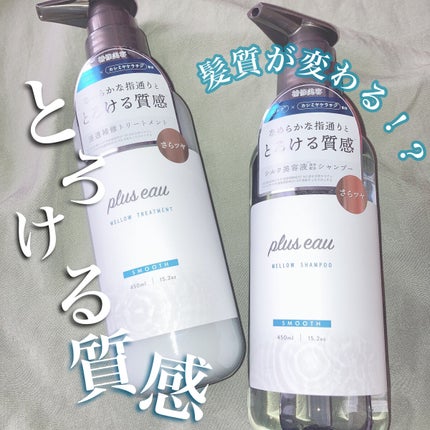 メロウシャンプー/メロウトリートメント/plus eau/市販シャンプーを使ったクチコミ(1枚目)