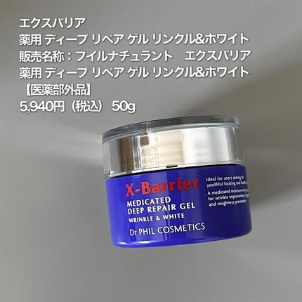 エクスバリア 薬用 ディープ リペア ゲル リンクル&ホワイト/ドクターフィルコスメティクス/オールインワン化粧品を使ったクチコミ(4枚目)