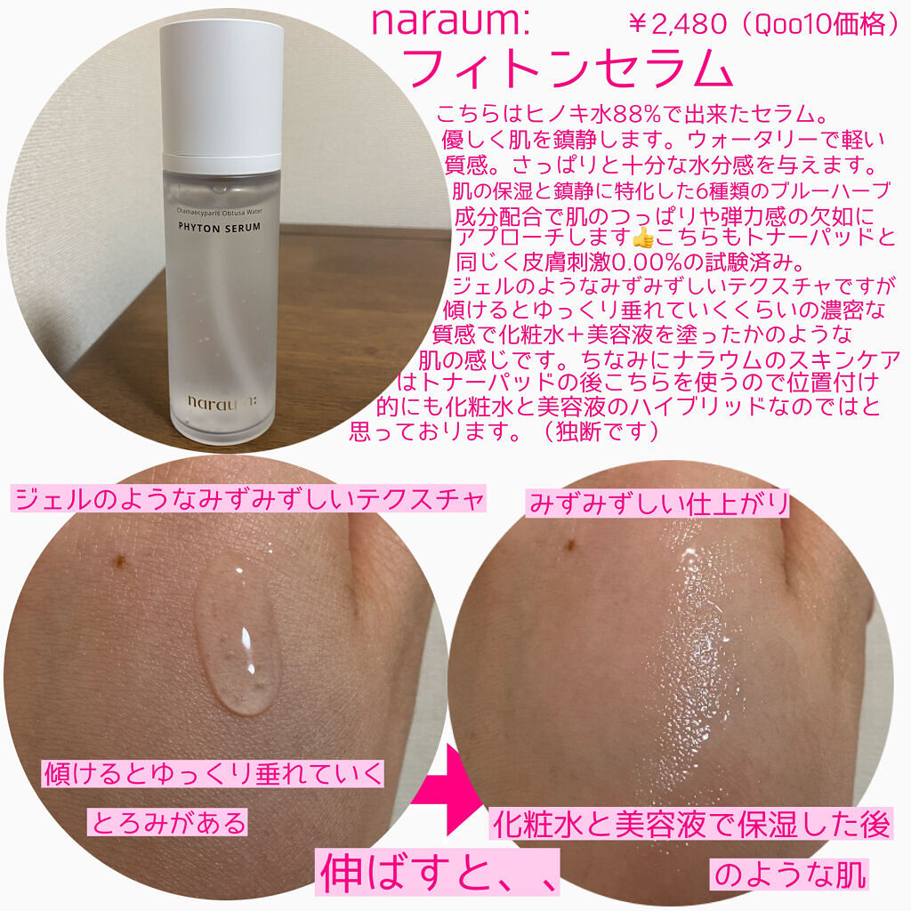 ファイトンセラム/naraum:/美容液を使ったクチコミ（2枚目）