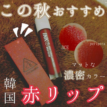 3CE MOOD RECIPE LIP COLOR/3CE/口紅を使ったクチコミ（1枚目）