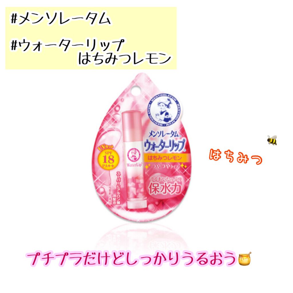 ウォーターリップ はちみつレモン/メンソレータム/リップクリームを使ったクチコミ（1枚目）