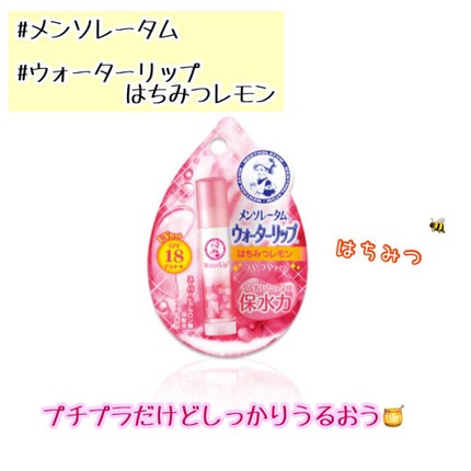 ウォーターリップ はちみつレモン/メンソレータム/リップクリームを使ったクチコミ(1枚目)