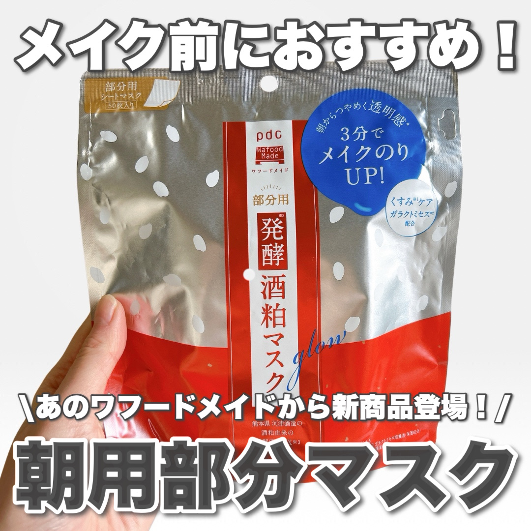 ワフードメイド　発酵酒粕マスク　グロー　部分用/pdc/シートマスク・パックを使ったクチコミ（1枚目）