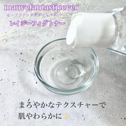レイジーフィクトナー/mauve fantastic ever/化粧水を使ったクチコミ(2枚目)