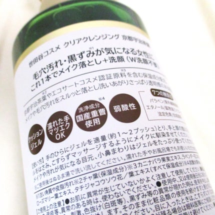 クリアクレンジング 京都宇治茶葉/世田谷コスメ/クレンジングジェルを使ったクチコミ(2枚目)