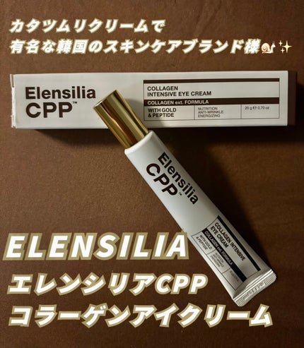 エレンシリア cpp コラーゲン 80 インテンシブ アイクリーム/Elensilia/アイケア・アイクリームを使ったクチコミ(1枚目)