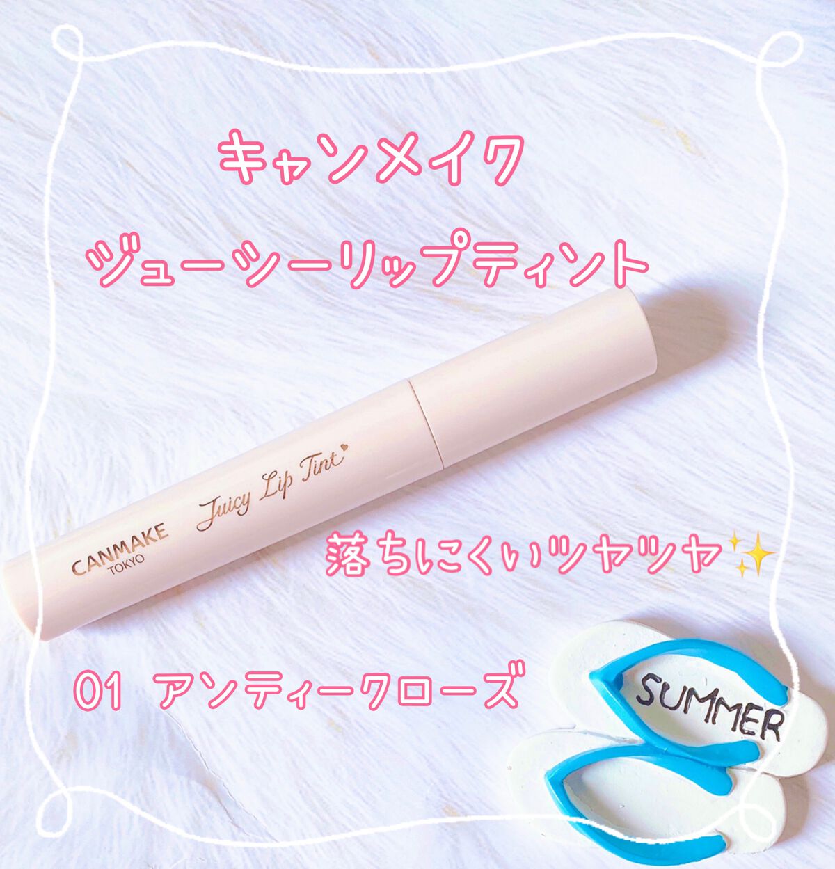 ジューシーリップティント/キャンメイク/口紅を使ったクチコミ(1枚目)