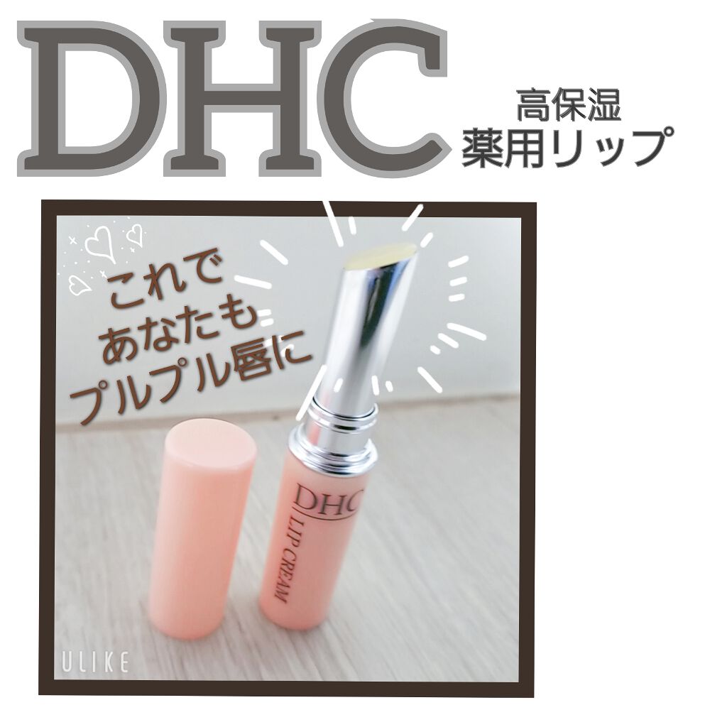 DHC 薬用リップクリーム/DHC/リップクリームを使ったクチコミ（1枚目）