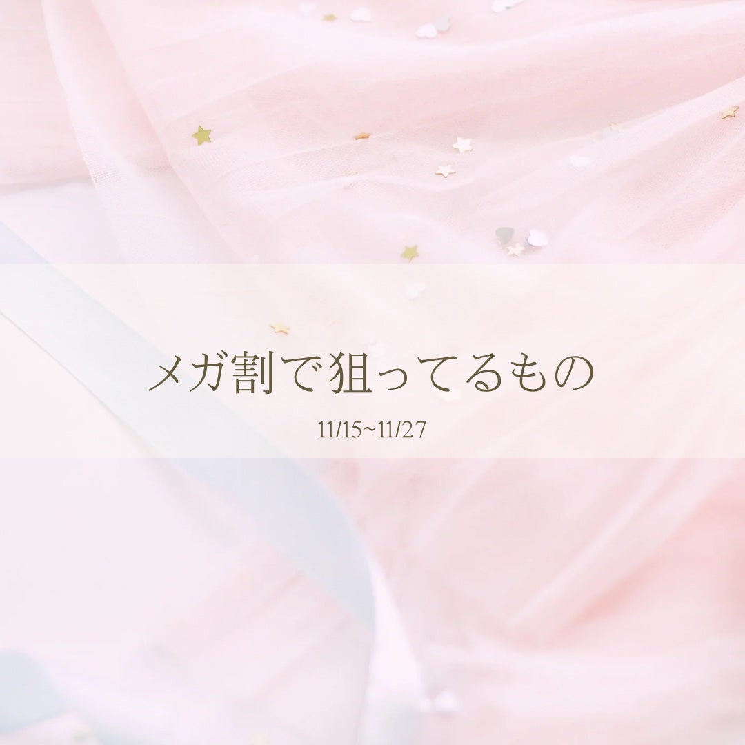 aya on LIPS 「今週金曜日17時から今年最後のメガ割が始まるので購入考えてるア..」(1枚目)