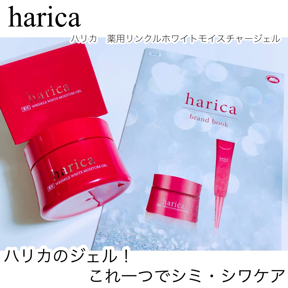 薬用リンクルホワイトモイスチャージェル/harica/オールインワン化粧品を使ったクチコミ（1枚目）