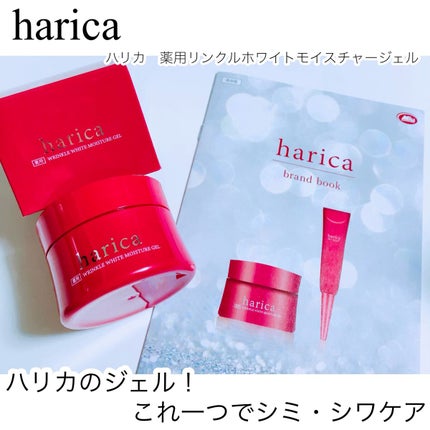 薬用リンクルホワイトモイスチャージェル/harica/オールインワン化粧品を使ったクチコミ(1枚目)