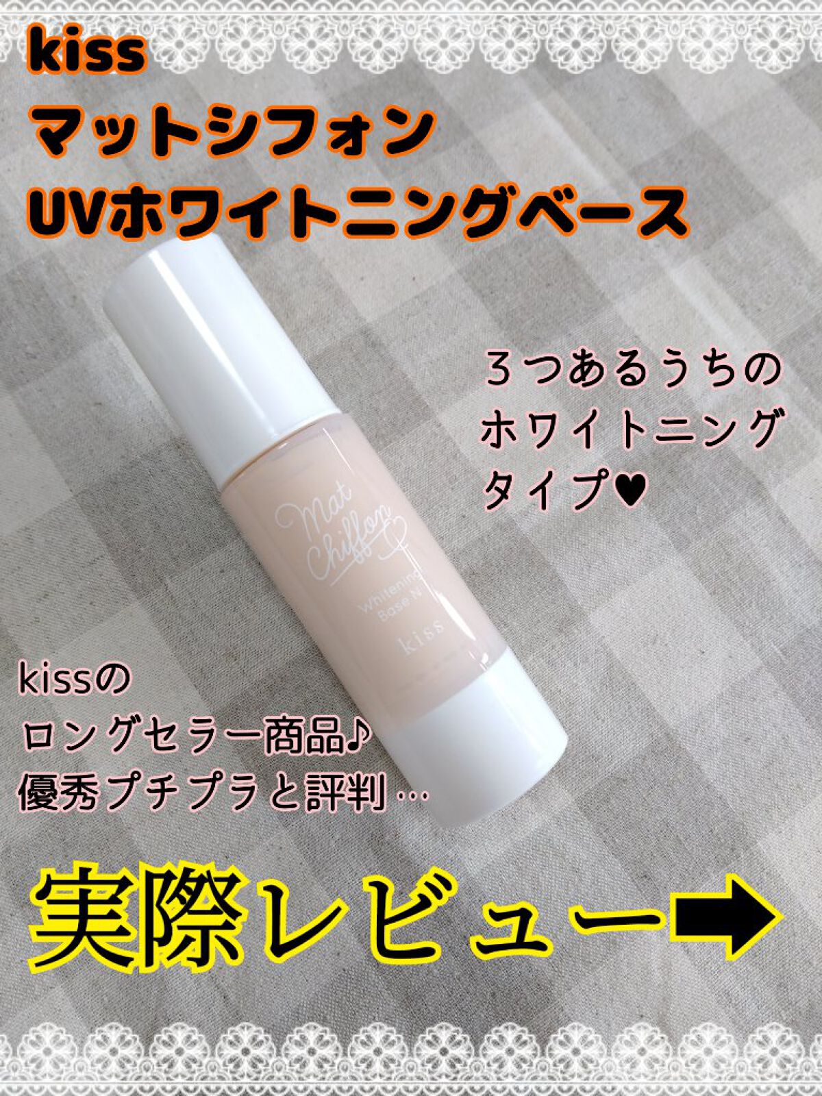 マットシフォン UVホワイトニングベースN/KiSS/化粧下地を使ったクチコミ（2枚目）