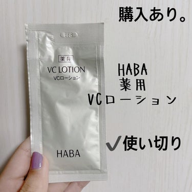 薬用VC ローション/HABA/化粧水を使ったクチコミ（1枚目）