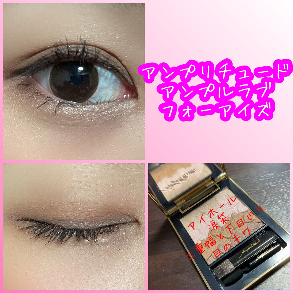 アンプリチュード アンプルラブ フォーアイズ アイシャドウ アンプリ