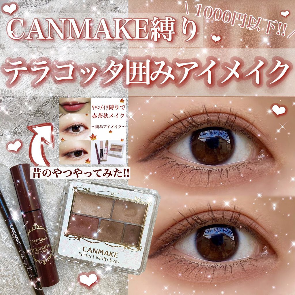 ◣キャンメイク縛り！囲みテラコッタアイメイク🧱◢


前回やった時のアイテムは廃盤の物が多かったので今売ってる商品でやってみました！

🧱使用コスメ

allキャンメイク
パーフェクトマルチアイズ03       ￥858
クリーミータ