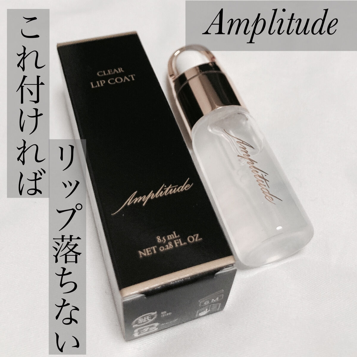 クリア リップコート/Amplitude/リップオイルを使ったクチコミ（1枚目）