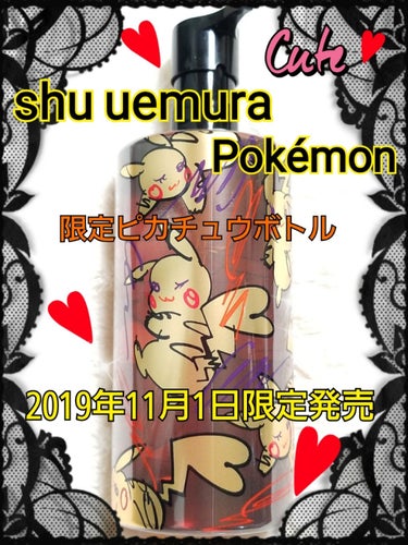 ✨shu uemura シュウ ウエムラ✨

❤shu uemura⚾Pokémonコラボ❤
🔔🎄ホリデー コレクション 第１弾🎄🔔

【アルティム8∞ スブリム ビューティ クレンジング オイル】
4