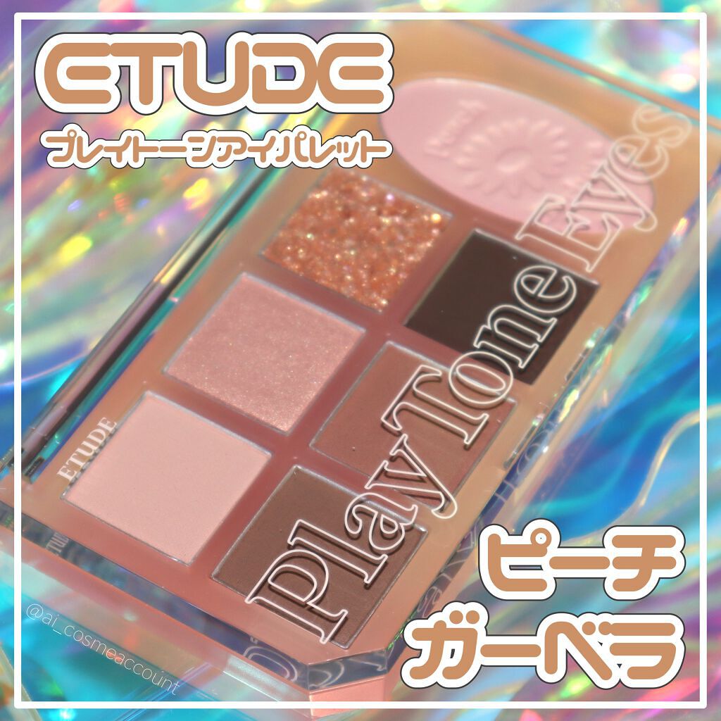 プレイトーンアイパレット/ETUDE/アイシャドウパレットを使ったクチコミ(1枚目)