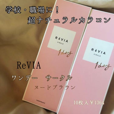 こんにちは🌷

仕事に付けていくカラコン決まりました！

👑ReVIA サークルワンデー  ヌードブラウン

---------------------------❁﻿ ❁﻿ ❁﻿-----------