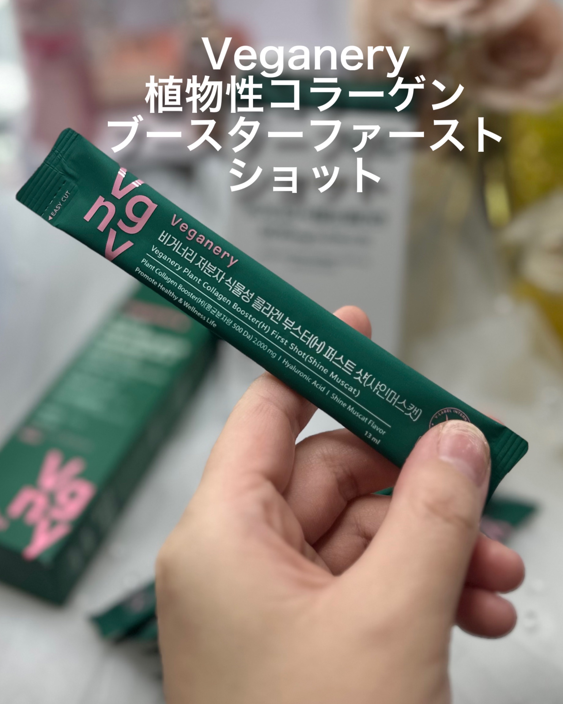 ヴィーガナリー低分子植物性コラーゲンブースターファーストショット/ダルバ/美容サプリメントを使ったクチコミ（2枚目）