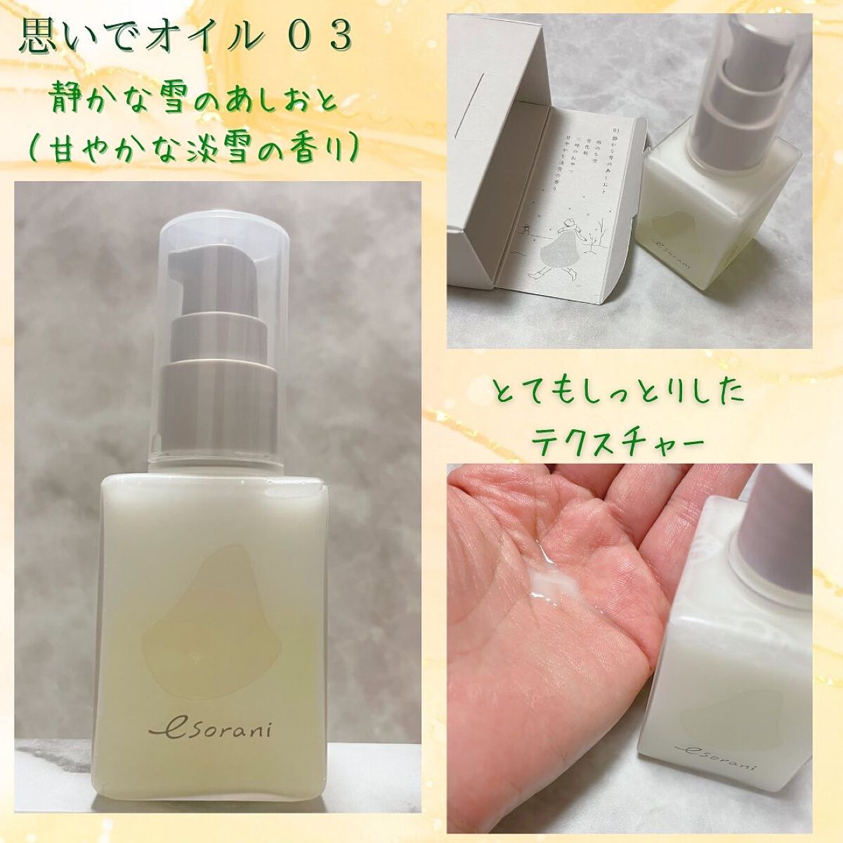 思いでオイル 03/エソラニ/フェイスオイルを使ったクチコミ(6枚目)