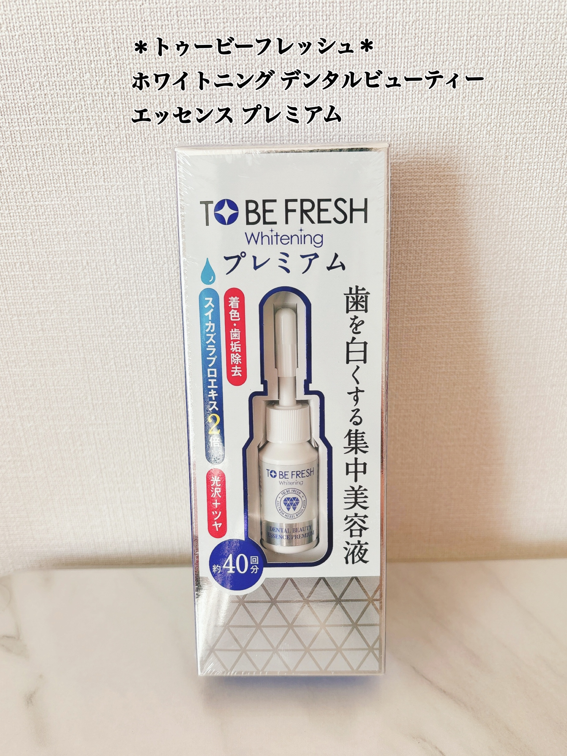 ホワイトニング デンタルビューティーエッセンス プレミアム/トゥービーフレッシュ/その他オーラルケアを使ったクチコミ（1枚目）