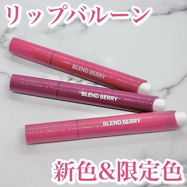 ブレンドベリー リップバルーン/BLEND BERRY/口紅を使ったクチコミ（1枚目）