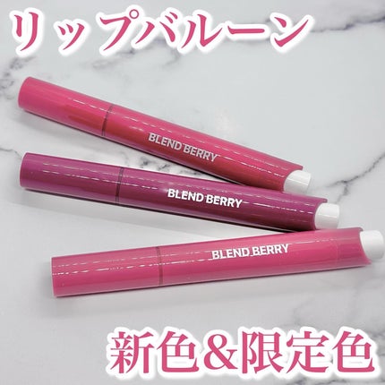 ブレンドベリー リップバルーン/BLEND BERRY/口紅を使ったクチコミ(1枚目)