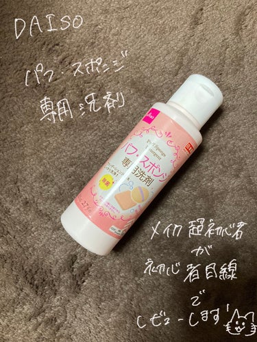 DAISO パフ・スポンジ専用洗剤のクチコミ「DAISOのパフ・スポンジ専用洗剤を初心者目線でレビュー！


こんにちは、SARIと申します.....」（1枚目）