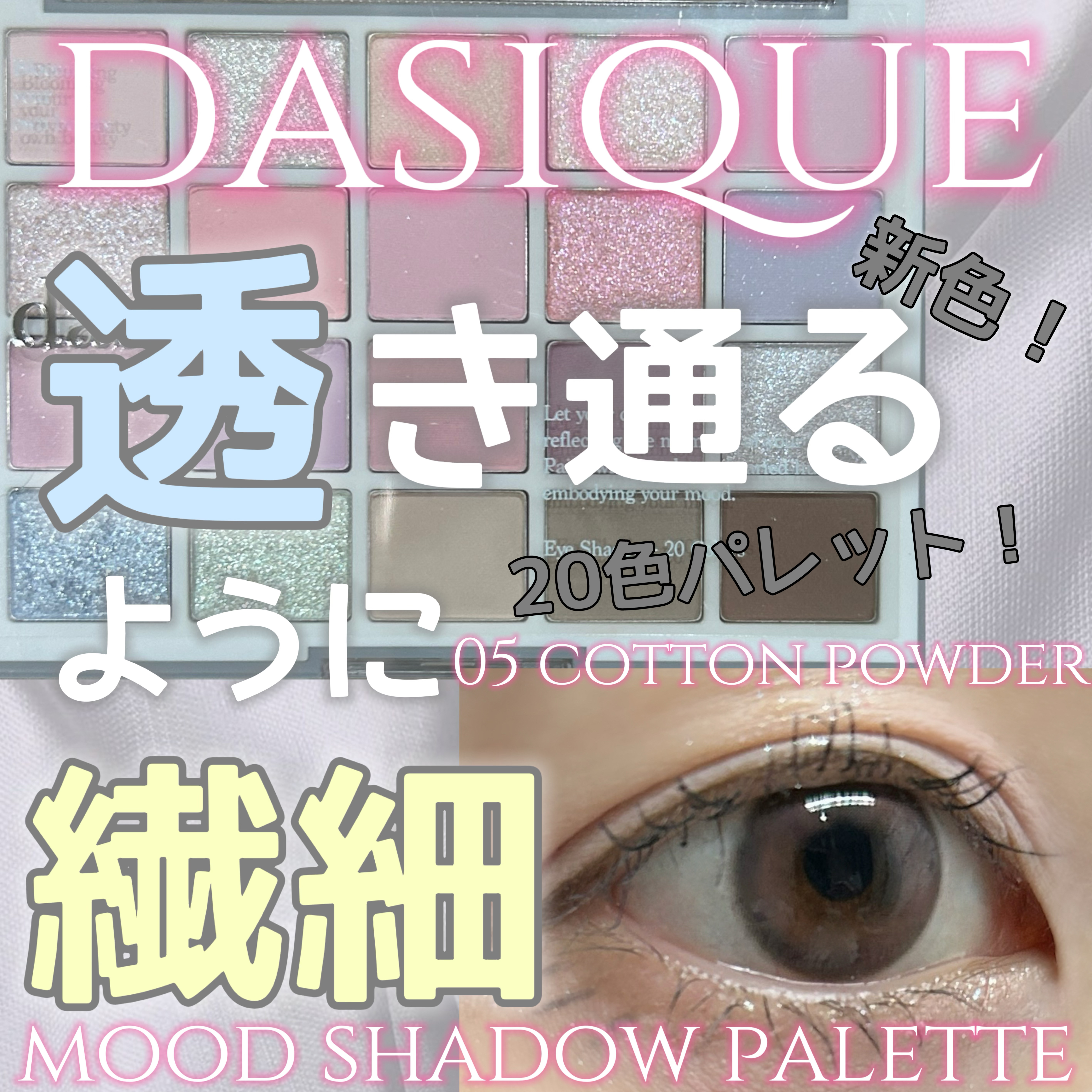 ムードシャドウパレット/dasique/アイシャドウパレットを使ったクチコミ（1枚目）