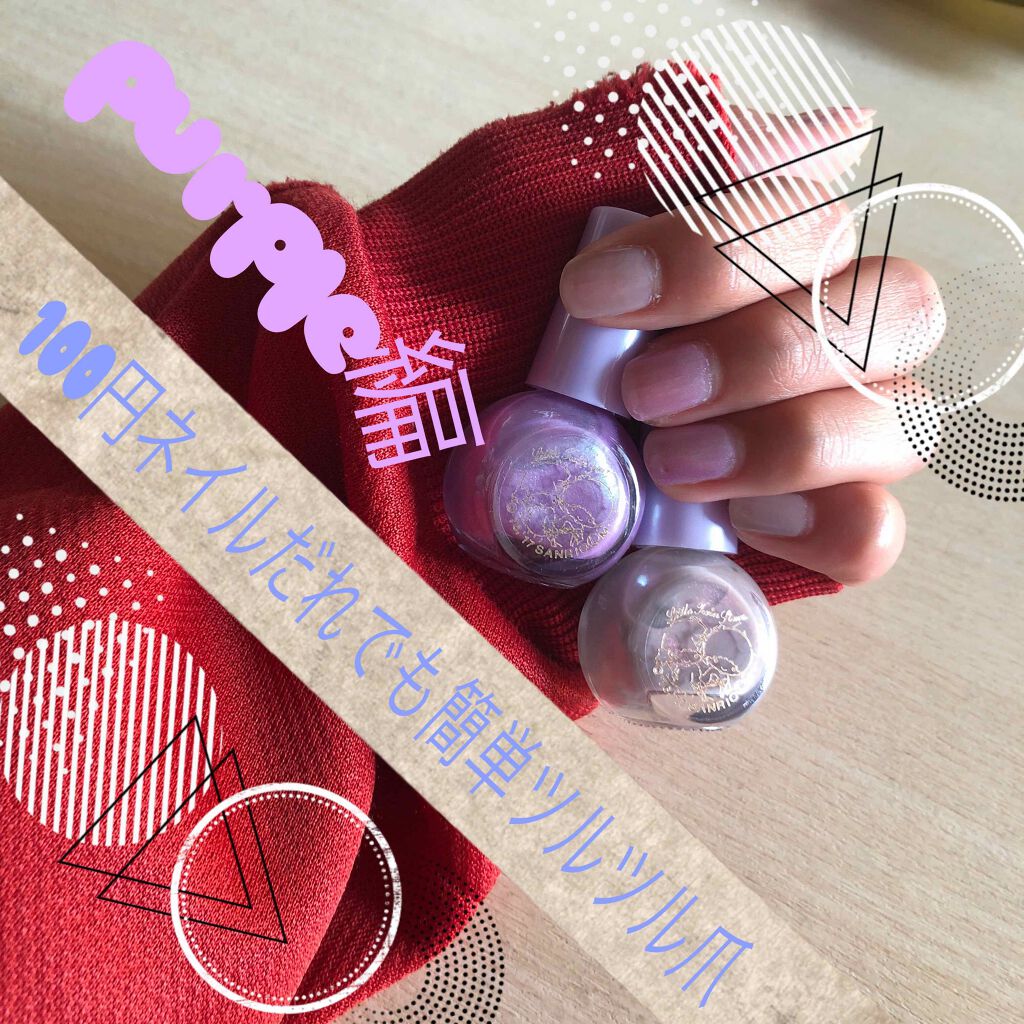 サンリオネイル/DAISO/マニキュアを使ったクチコミ（1枚目）