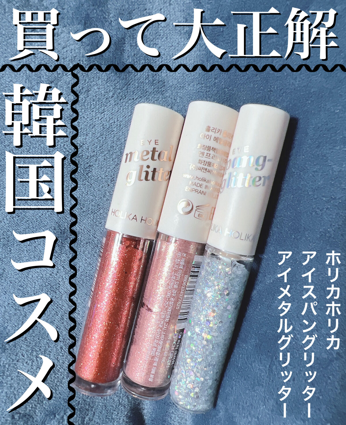 アイメタルグリッター 07/HOLIKA HOLIKA/グリッターを使ったクチコミ（1枚目）