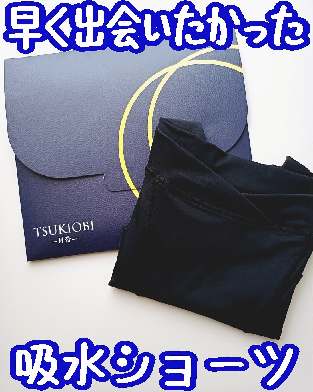 吸水ショーツ/月帯/その他生理用品を使ったクチコミ（1枚目）