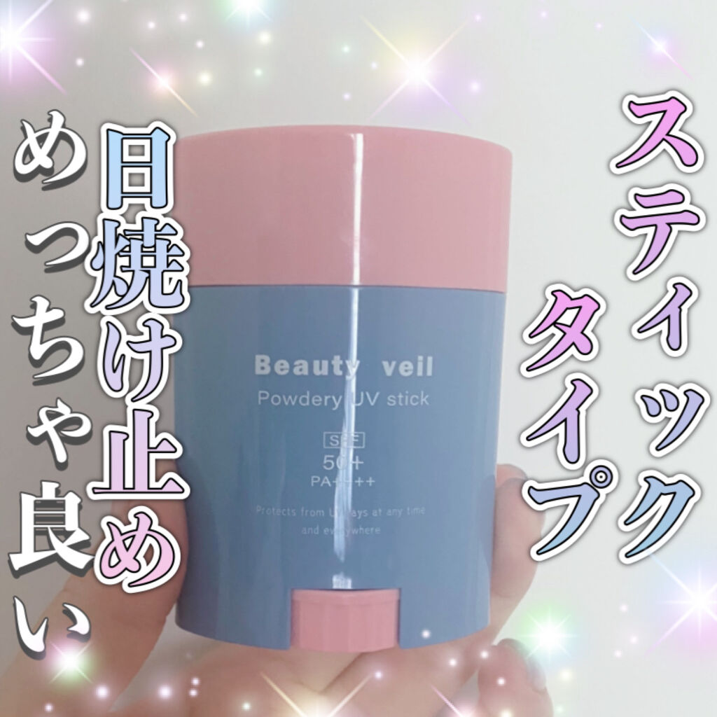 パウダリーUVスティック/Beauty veil/日焼け止めスティックを使ったクチコミ（1枚目）