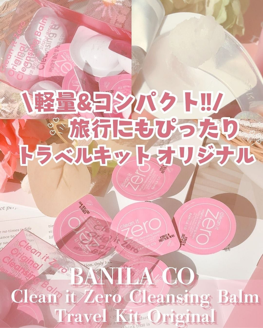 クリーンイットゼロ クレンジングバームトラベルオリジナルセット/BANILA CO/クレンジングバームを使ったクチコミ(1枚目)