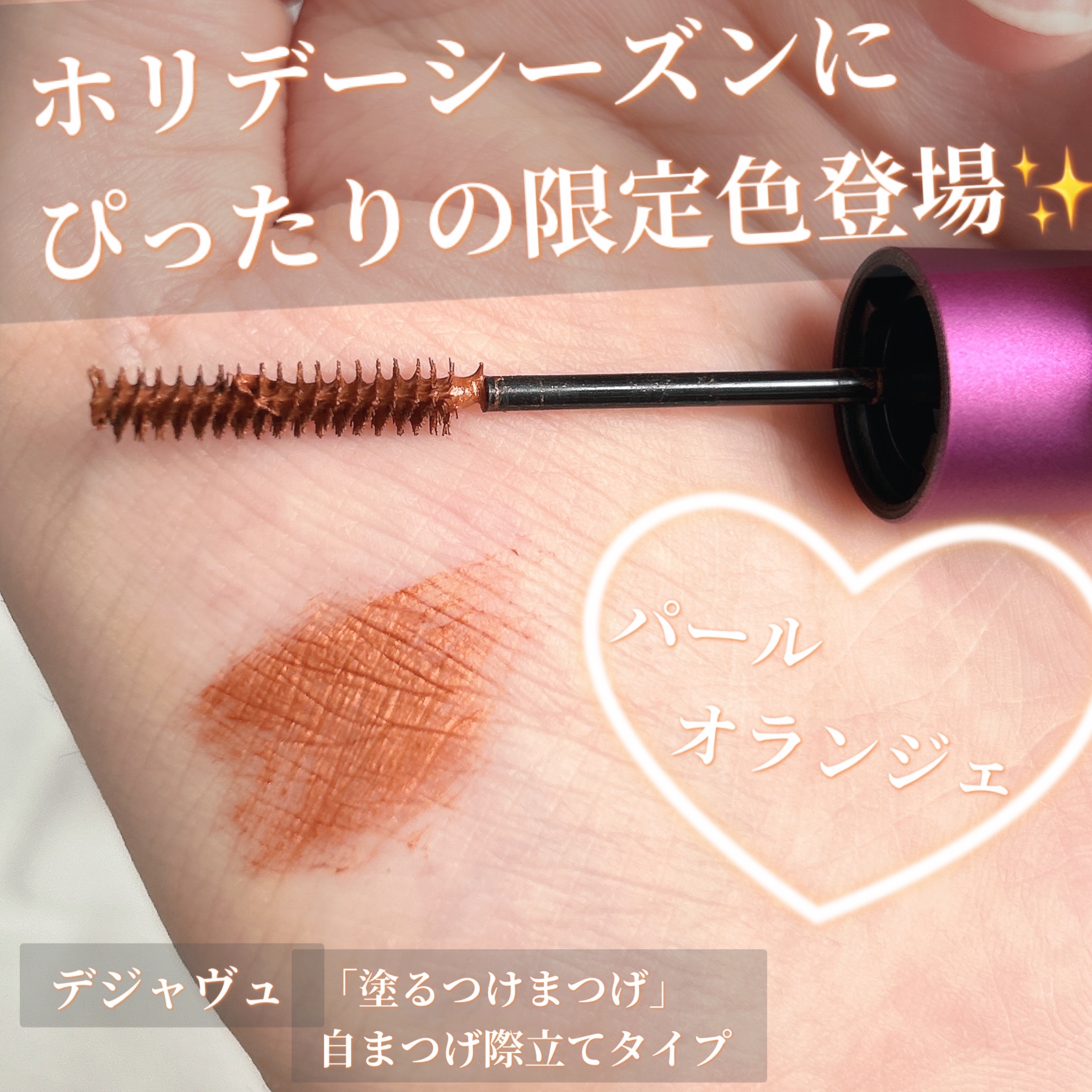 「塗るつけまつげ」自まつげ際立てタイプ/デジャヴュ/マスカラを使ったクチコミ（1枚目）