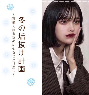 ♡冬休みこそ垢抜けたい！♡
.
.
.
.
はじめまして！Suzです❄️🤍
学生の皆さんは冬休みコロナで家から出ない方が多いと思います。
そこで！冬休み中に垢抜けるためのやることリストをつくりました！
