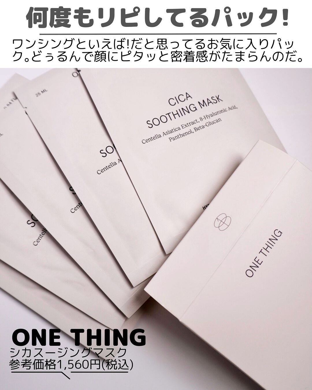 CICAスージングマスク/ONE THING/シートマスク・パックを使ったクチコミ（2枚目）