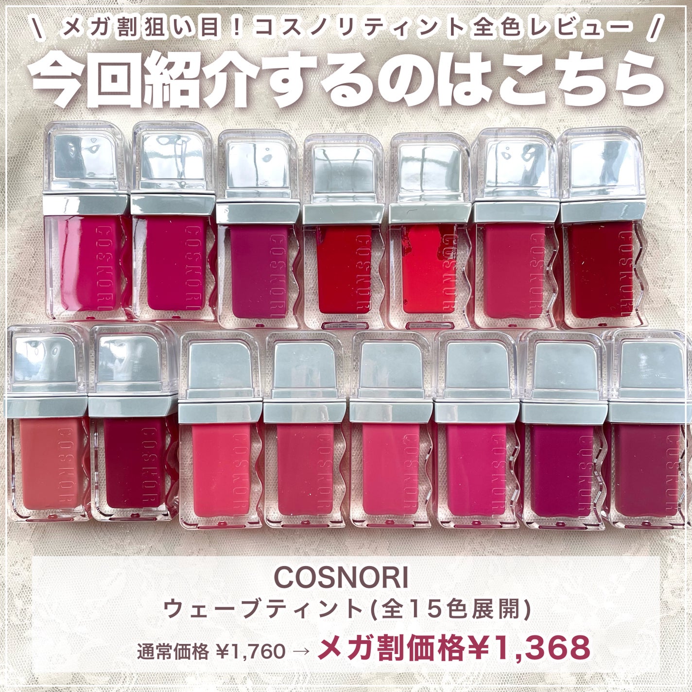 フローウェーブティント/COSNORI/リップティントを使ったクチコミ(2枚目)