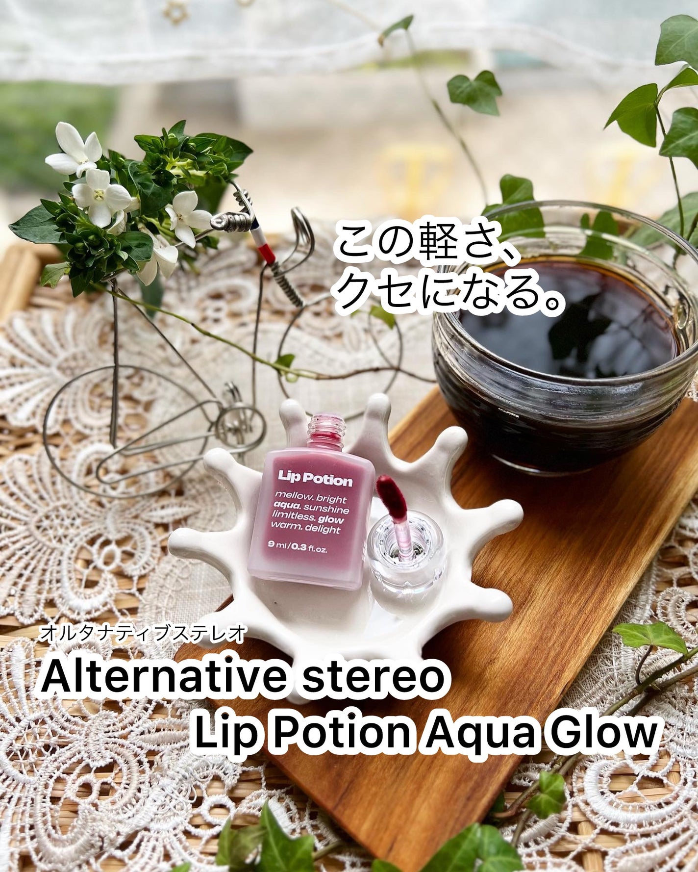 リップポーション アクアグロー/alternativestereo/リップグロスを使ったクチコミ(1枚目)